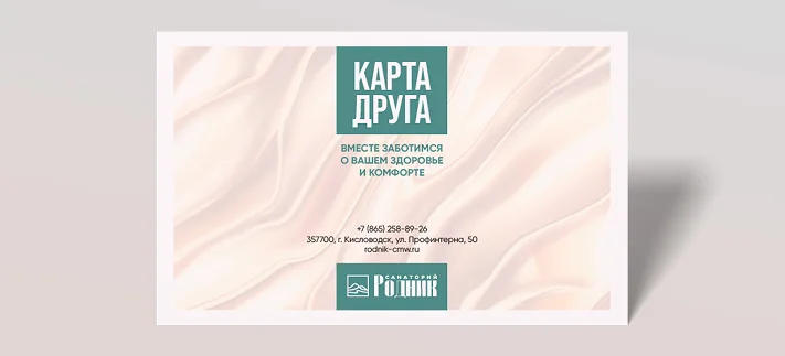 Золотая карта друга от санаторий Родник