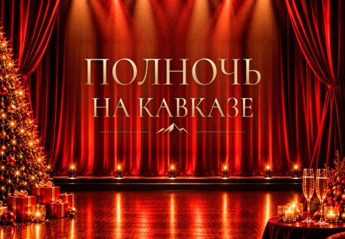 Новый Год 2027 в 